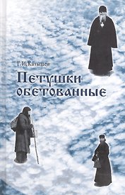Петушки обетованные. 5-е издание, исправленное и дополненное