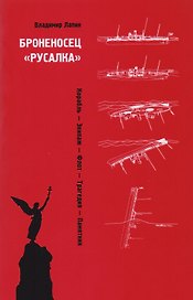 Броненосец Русалка Корабль Экипаж Флот Трагедия Памятник (м) Лапин