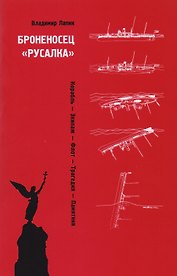 Броненосец Русалка Корабль Экипаж Флот Трагедия Памятник (м) Лапин