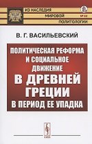 Политическая реформа и социальное движение в Древней Греции в период ее упадка