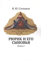 Рюрик и его сыновья