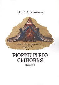 Рюрик и его сыновья