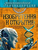 Изобретения и открытия: иллюстрированный путеводитель