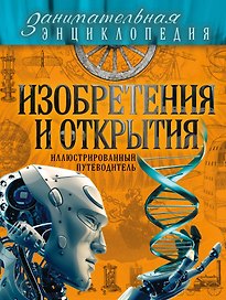 Изобретения и открытия: иллюстрированный путеводитель