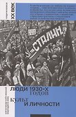 Люди 1930-х годов. Культ и личности - 0