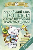 Английский язык. Прописи с методическими рекомендациями - 0