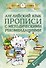 Английский язык. Прописи с методическими рекомендациями - 0