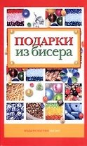 Подарки из бисера