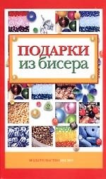 Подарки из бисера
