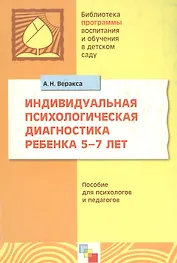 Индивидуальная психологическая диагностика ребенка 5-7 лет: Пособие для психологов и педагогов / (мягк) (Библиотека программы воспитания и обучения в детском саду). Веракса А. (Мозаика)