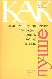 Как экономическая наука помогает делать нашу жизнь