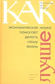 Как экономическая наука помогает делать нашу жизнь