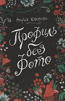 Профиль без фото (ЛинДуши) Евсеева