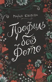 Профиль без фото (ЛинДуши) Евсеева