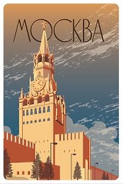 Открытка «Москва. Постер "Спасская башня"»
