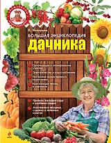 Большая энциклопедия дачника + круг: Сажаем овощи. Зеленая шпаргалка