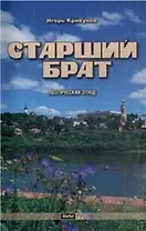 Старший брат (+CD)