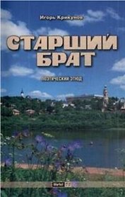 Старший брат (+CD)