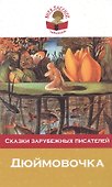 Дюймовочка. Сказки зарубежных писателей - 0
