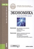 Экономика. Учебное пособие - 0