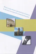 Роль перевода в развитии языков и межкультурной коммуникации