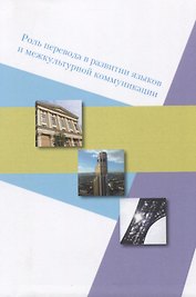 Роль перевода в развитии языков и межкультурной коммуникации