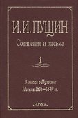 Сочинения и письма. Том 1. Записки о Пушкине. Письма 1816-1849 гг. - 0
