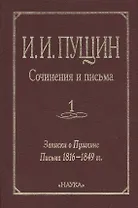 Сочинения и письма. Том 1. Записки о Пушкине. Письма 1816-1849 гг.