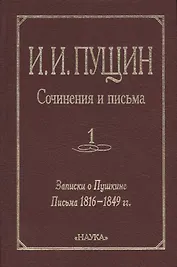 Сочинения и письма. Том 1. Записки о Пушкине. Письма 1816-1849 гг.