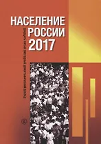 Население России 2017. Двадцать пятый ежегодный демографический доклад