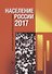 Население России 2017. Двадцать пятый ежегодный демографический доклад - 0
