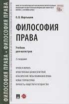 Философия права. Учебник для магистров
