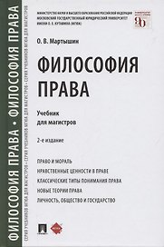 Философия права. Учебник для магистров