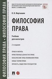Философия права. Учебник для магистров