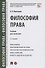 Философия права. Учебник для магистров - 0