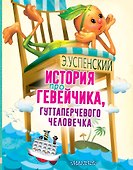 История про Гевейчика, гуттаперчевого человечка - 0
