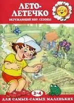 Лето-летечко