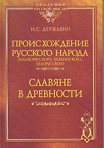 Происхождение Русского народа -- великорусского, украинского, белорусского. Славяне в древности.