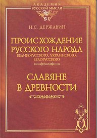 Происхождение Русского народа -- великорусского, украинского, белорусского. Славяне в древности.