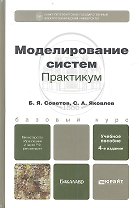 Моделирование систем. Практикум: учебное пособие для бакалавров / 4-е изд., перераб. и доп.
