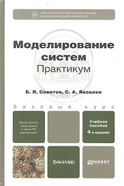 Моделирование систем. Практикум: учебное пособие для бакалавров / 4-е изд., перераб. и доп.