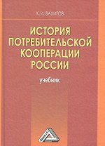 История потребительской кооперации России: Учебник, 4-е изд.(изд:4)