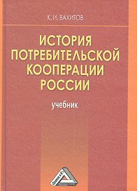 История потребительской кооперации России: Учебник, 4-е изд.(изд:4)