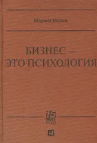 Бизнес - это психология: Психологические координаты жизни современного делового человека