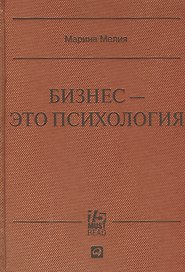 Бизнес - это психология: Психологические координаты жизни современного делового человека