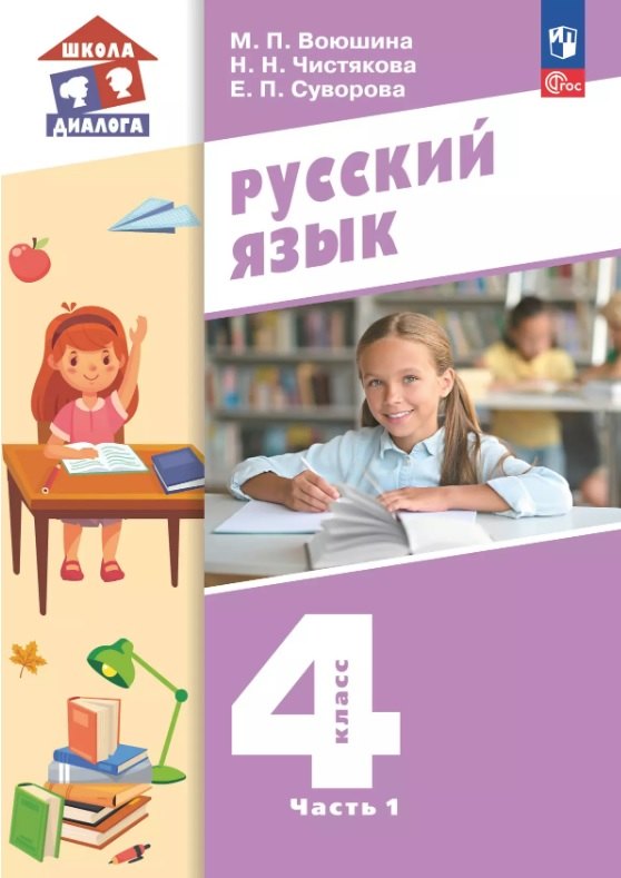 

Русский язык. 4 класс. Учебное пособие. В двух частях. Часть 1. ФГОС 2021