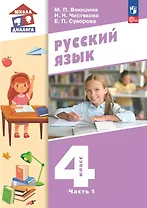 Русский язык. 4 класс. Учебное пособие. В двух частях. Часть 1. ФГОС 2021