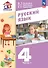 Русский язык. 4 класс. Учебное пособие. В двух частях. Часть 1. ФГОС 2021 - 0