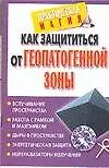 Как защититься от геопатогенной зоны