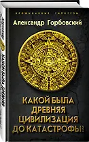 Какой была древняя Цивилизация до Катастрофы?